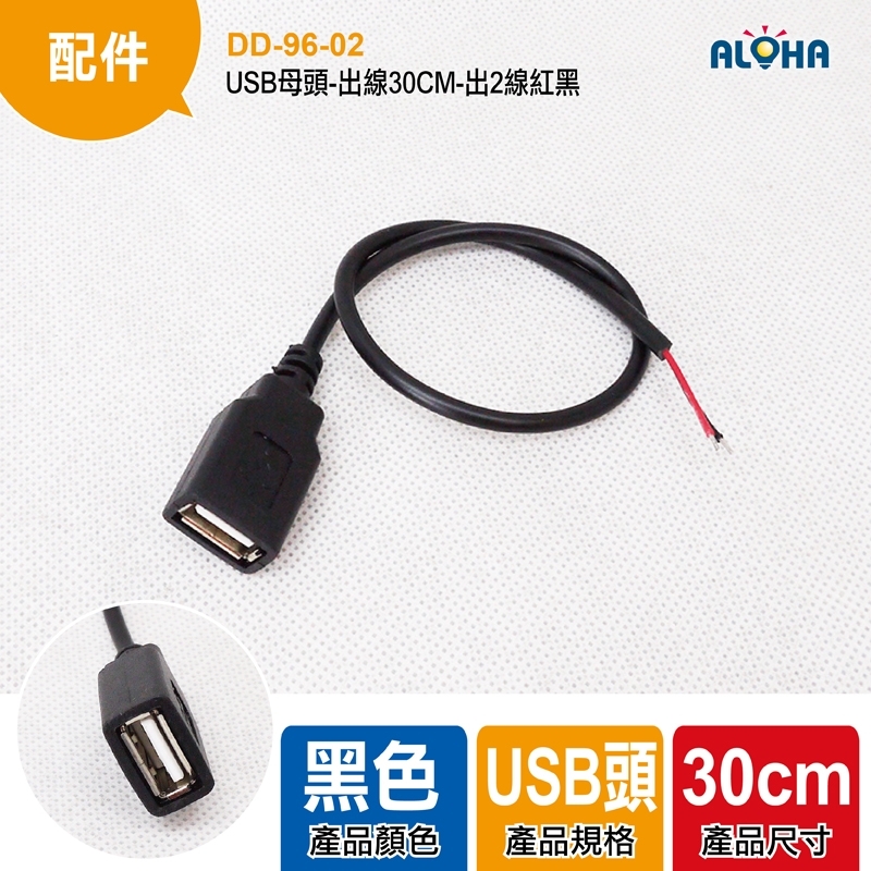 USB母頭-出線30CM-出2線紅黑